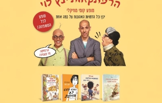 הרפתקאות ינץ לוי