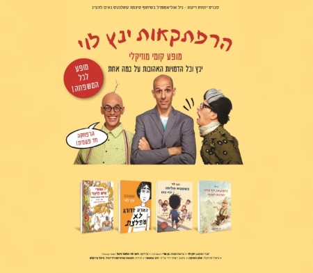 הרפתקאות ינץ לוי