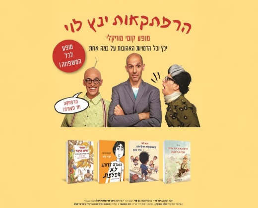 הרפתקאות ינץ לוי