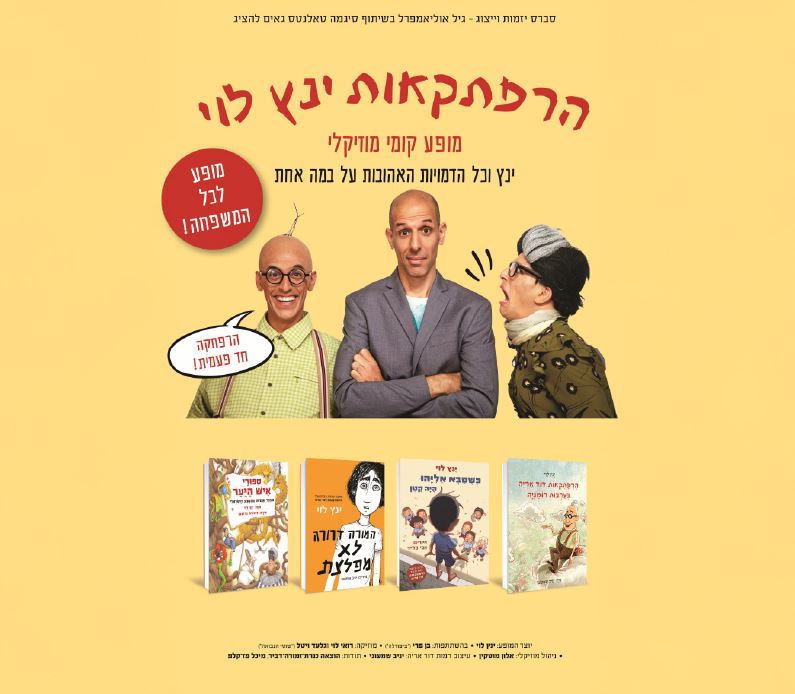 תמונה של שלושה דמויות מתוך המופע ומעליהם הכיתוב הרפתקאות ינץ לוי