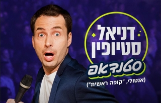 דניאל סטיופין