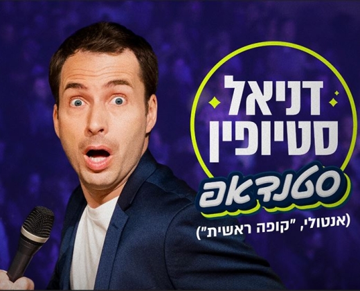 דניאל סטיופין