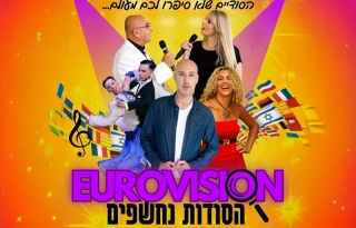 האירוויזיון – כל הסודות נחשפים