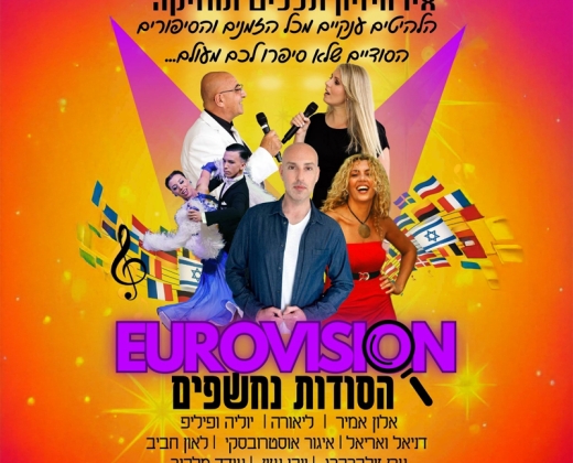 האירוויזיון – כל הסודות נחשפים
