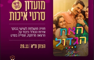 מועדון סרטי איכות CLASSIC – "האח הגדול"