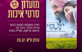 מועדון סרטי איכות CLASSIC – "לאל סינג צ'אדה"