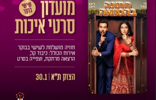 מועדון סרטי איכות CLASSIC – "חתונה בהסוואה"