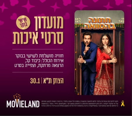 מועדון סרטי איכות CLASSIC – "חתונה בהסוואה"