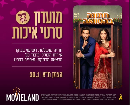 מועדון סרטי איכות CLASSIC – "חתונה בהסוואה"