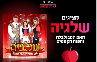 מופע ילדים – שלגיה