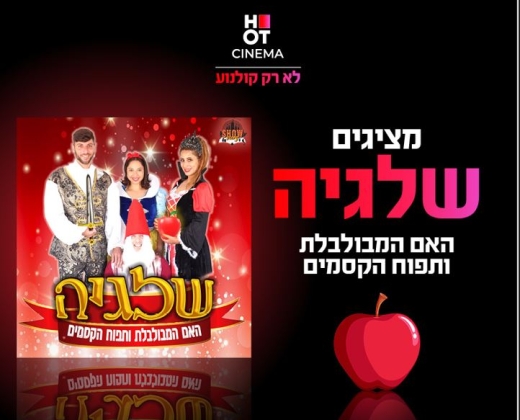 מופע ילדים – שלגיה