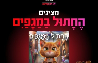 מופע ילדים – החתול במגפיים