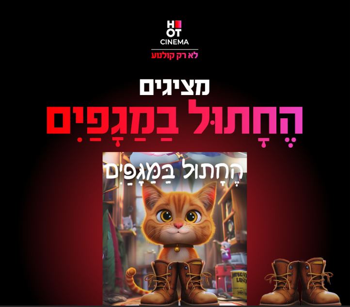 ציור של חתול כשרגליו במגפיים