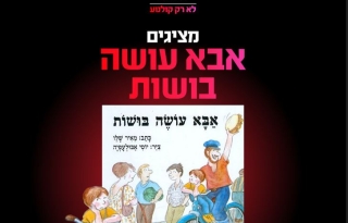 שעת סיפור תיאטרלית: אבא עושה בושות