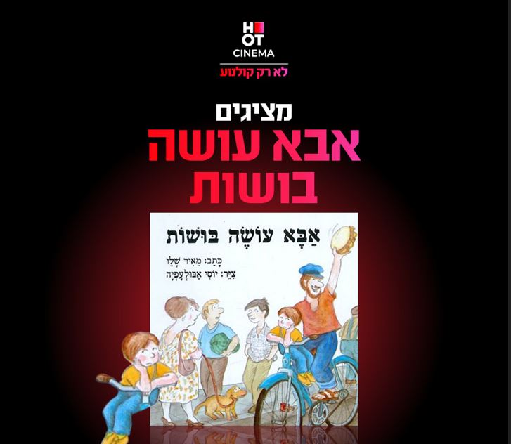 צילום של כריכת הספר אבא עושה בושות