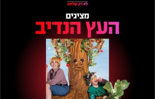 שעת סיפור תיאטרלית: העץ הנדיב