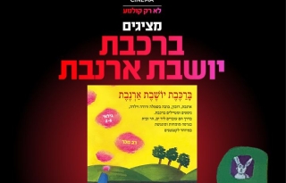 שעת סיפור תיאטרלית: ברכבת יושבת ארנבת