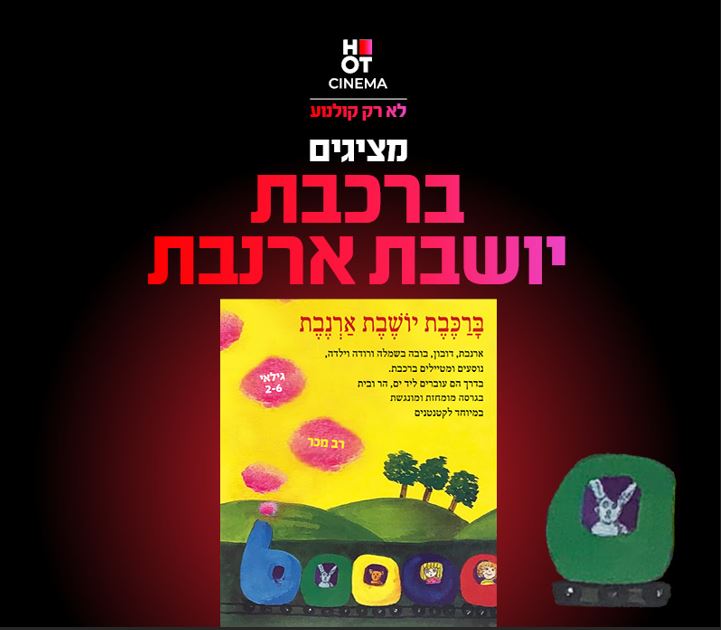 תמונה של כריכת הספר ברכבת יושבת ארנבת