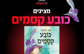 שעת סיפור תיאטרלית: כובע קסמים