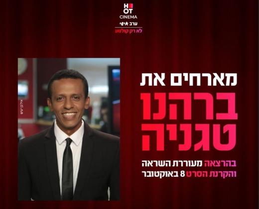 סינמה אישי – הרצאה ברהנו טגניה והסרט 8 באוקטובר