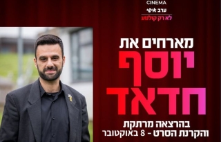 סינמה אישי – הרצאה יוסף חדאד והסרט 8 באוקטובר