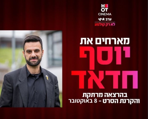 סינמה אישי – הרצאה יוסף חדאד והסרט 8 באוקטובר