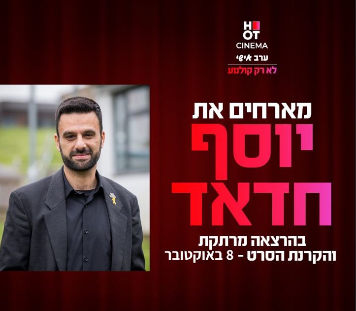 תמונה של יוסף חדאד עונד את סיכת החטופים