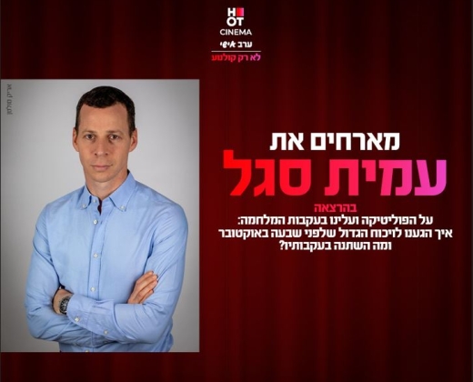 הרצאה – עמית סגל