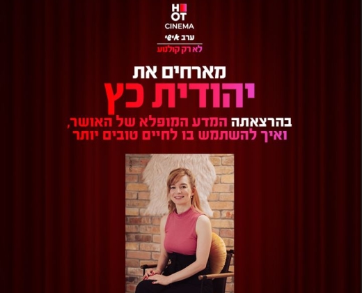 הרצאה – יהודית כץ