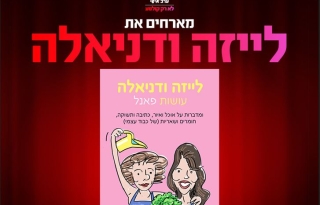 לייזה ודניאלה – עושות פאנל
