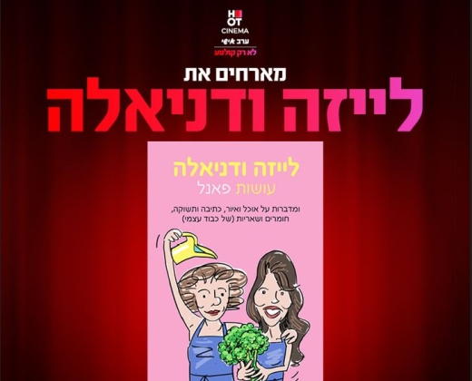 לייזה ודניאלה – עושות פאנל