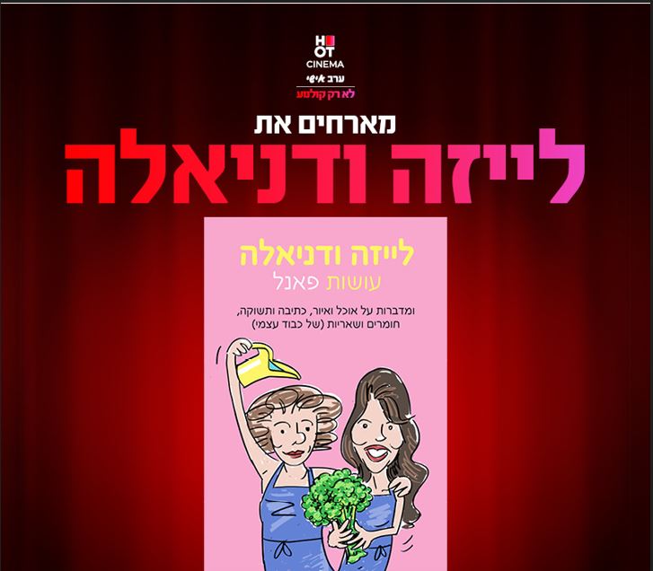 ציר של 2נשים. אחת משקה את עצמה בעזרת מזלף