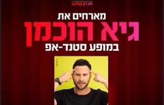 גיא הוכמן מגיע לעשות סטנדאפ ב-HOT CINEMA