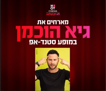 גיא הוכמן מגיע לעשות סטנדאפ ב-HOT CINEMA