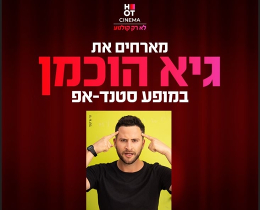 גיא הוכמן מגיע לעשות סטנדאפ ב-HOT CINEMA