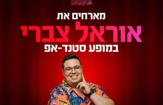 אוראל צברי מגיע לעשות סטנדאפ ב-HOT CINEMA
