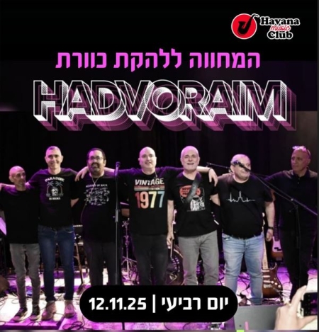 המחווה ללהקת כוורת – להקת הדבוראים