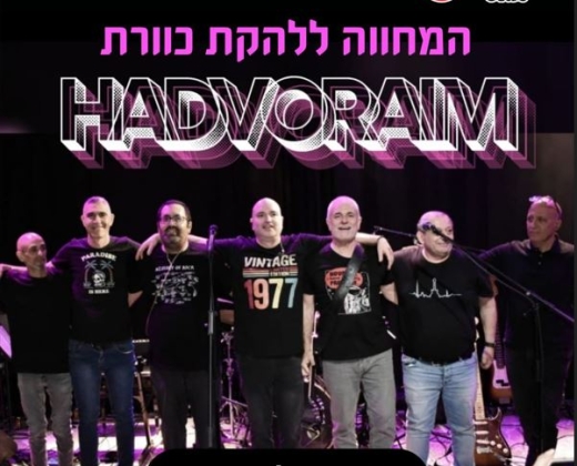 המחווה ללהקת כוורת – להקת הדבוראים