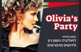 Olivia's Party – מחווה לאוליביה ניוטון ג׳ון ולהיטים מהסרטים