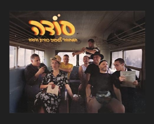 המחווה לגזוז, כוורת ודודה – להקת סודה
