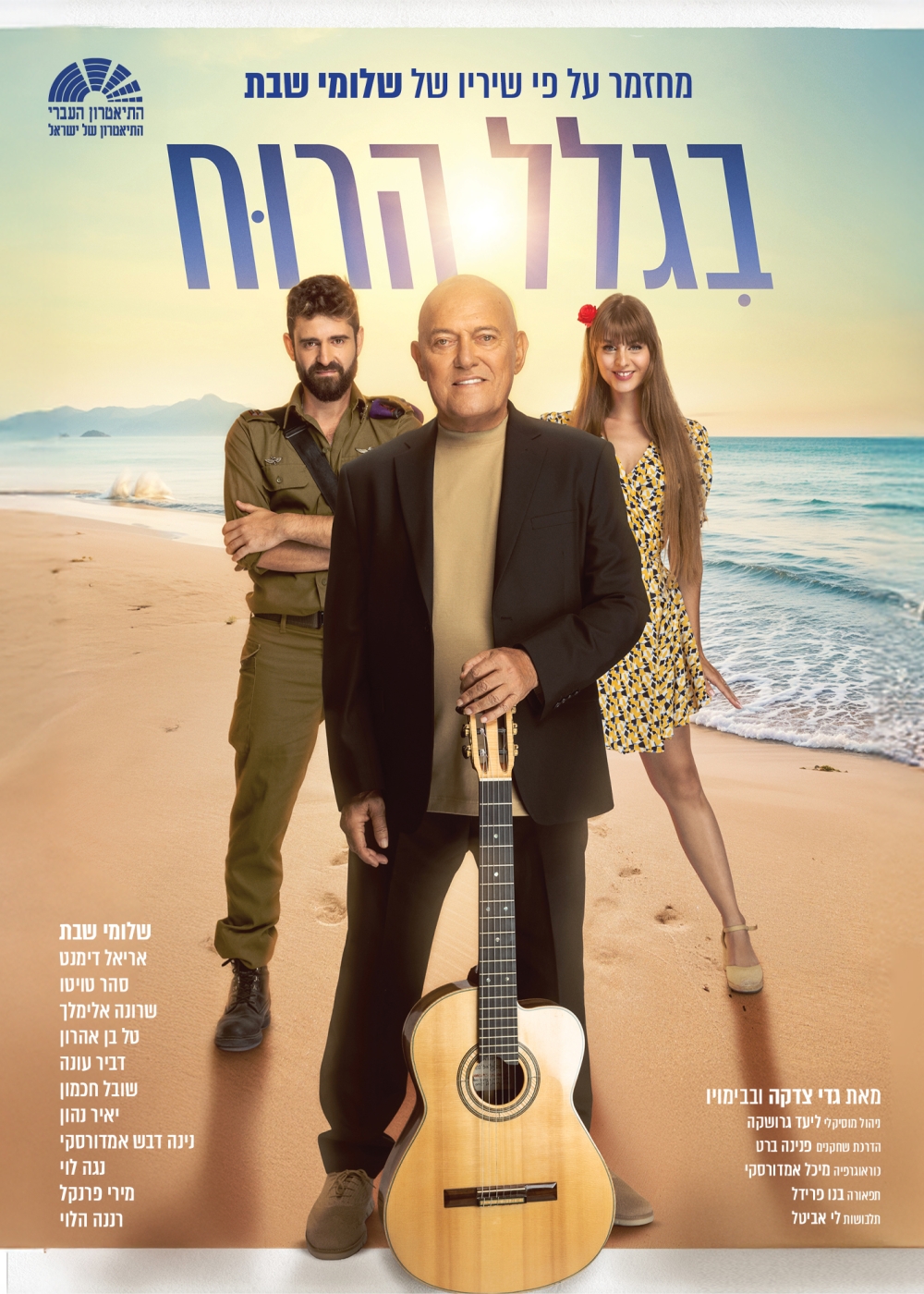 שלומי שבת מחזיק גיטרה על חוף הים עם שחקנית ושחקן נוסף