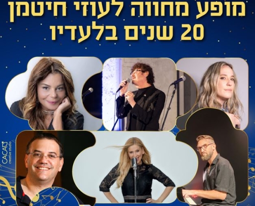 מופע מחווה לעוזי חיטמן – 20 שנה בלעדיו