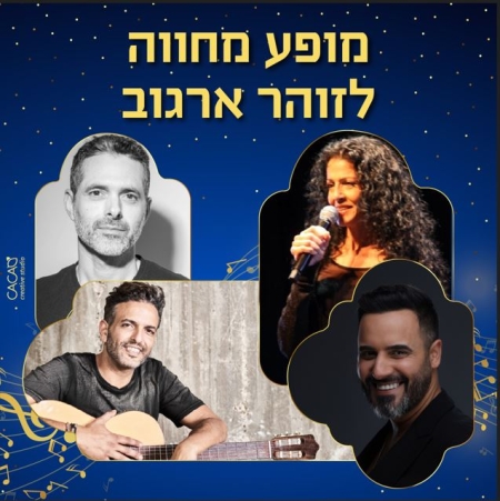 מופע מחווה לזוהר ארגוב