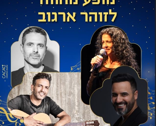 מופע מחווה לזוהר ארגוב