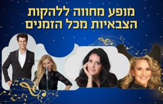 מופע מחווה ללהקות הצבאיות מכל הזמנים