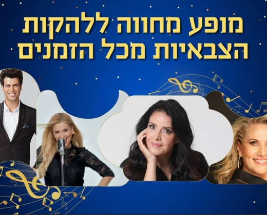 מופע מחווה ללהקות הצבאיות מכל הזמנים