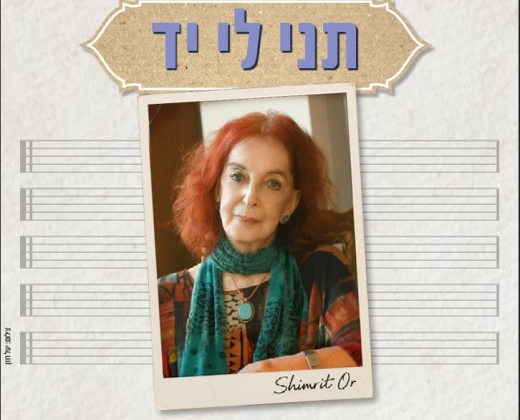 תני לי יד