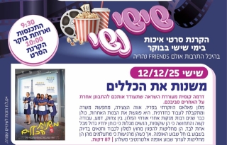 שישי נשי – משנות את הכללים – סרט