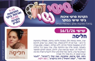 שישי נשי – חליסה – סרט