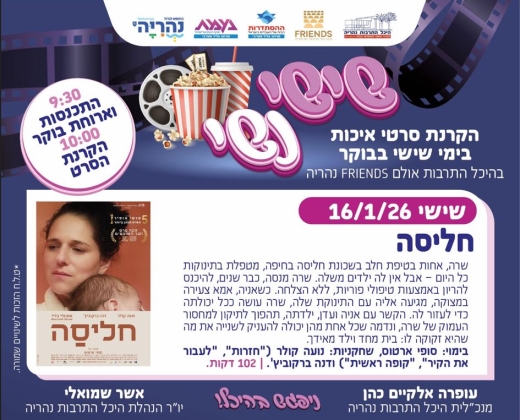 שישי נשי – חליסה – סרט